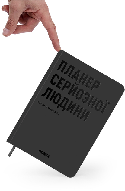 Планер-щоденник "Планер серйозної людини" сірий, orner-2240 7