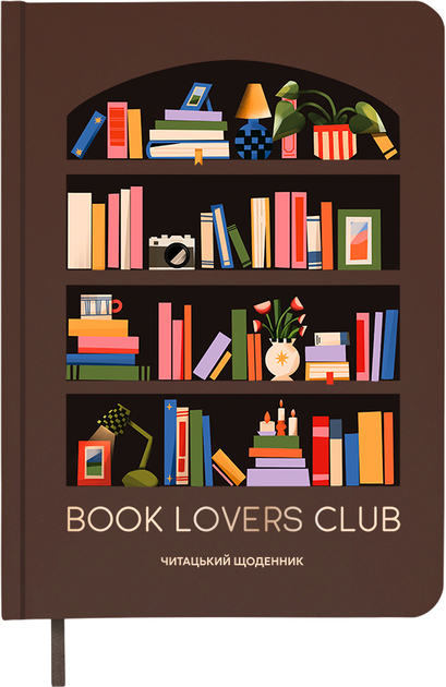 Щоденник читацький "Book lovers club", orner-2871