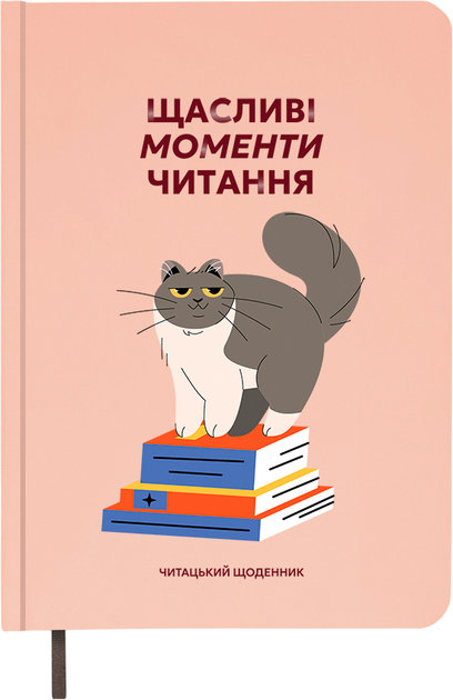 Дневник читательский "Счастливые моменты чтения", orner-2873