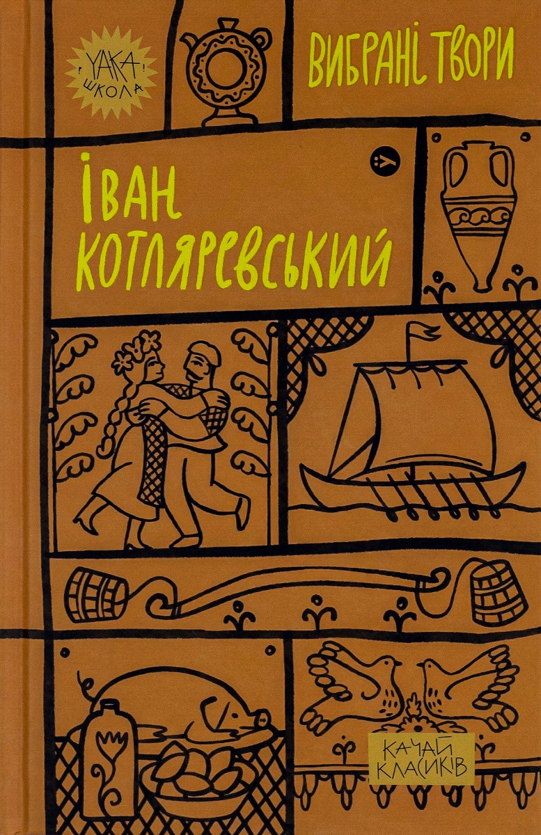 Книга "Іван Котляревський. Вибрані твори" (7888)