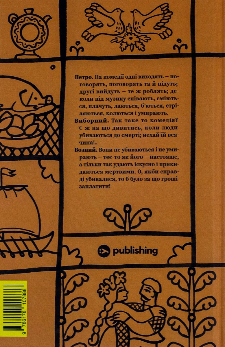 Книга "Іван Котляревський. Вибрані твори" (7888) 1