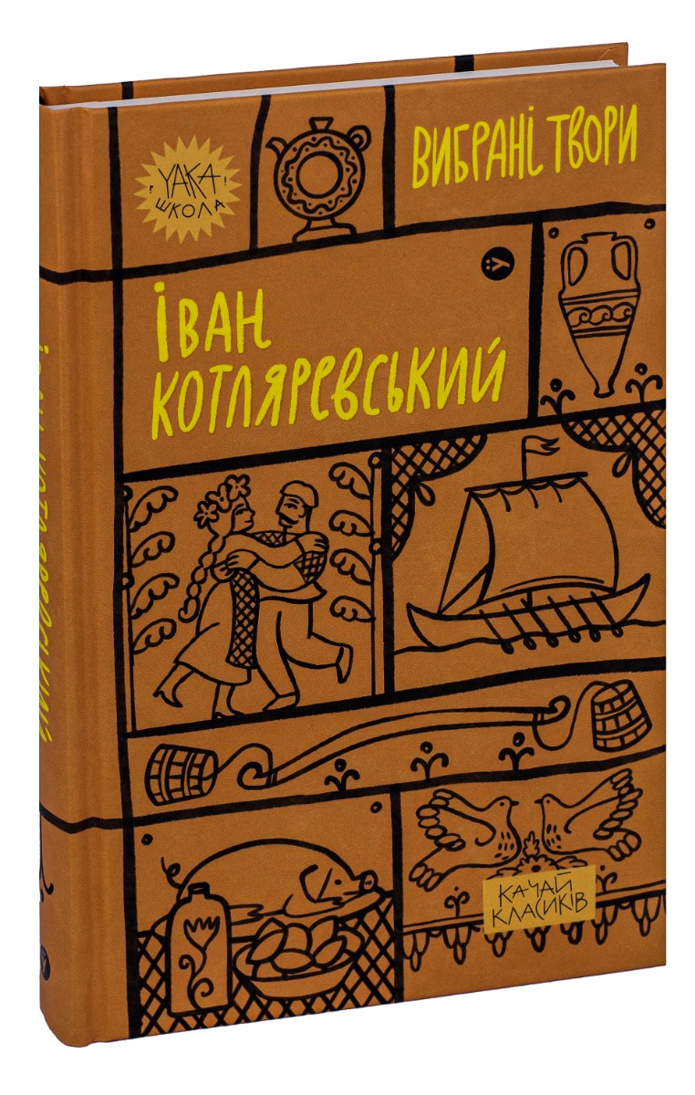 Книга "Іван Котляревський. Вибрані твори" (7888) 2