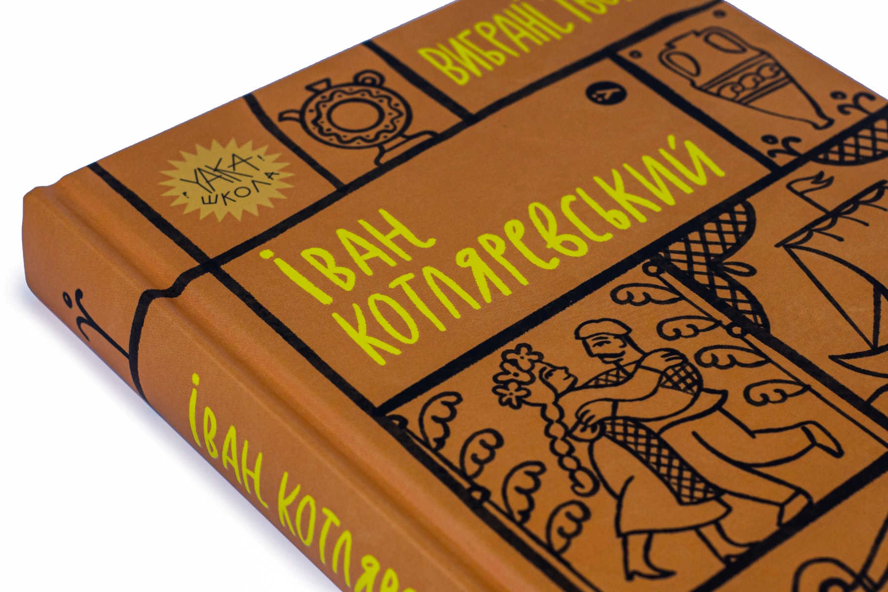 Книга "Іван Котляревський. Вибрані твори" (7888) 3