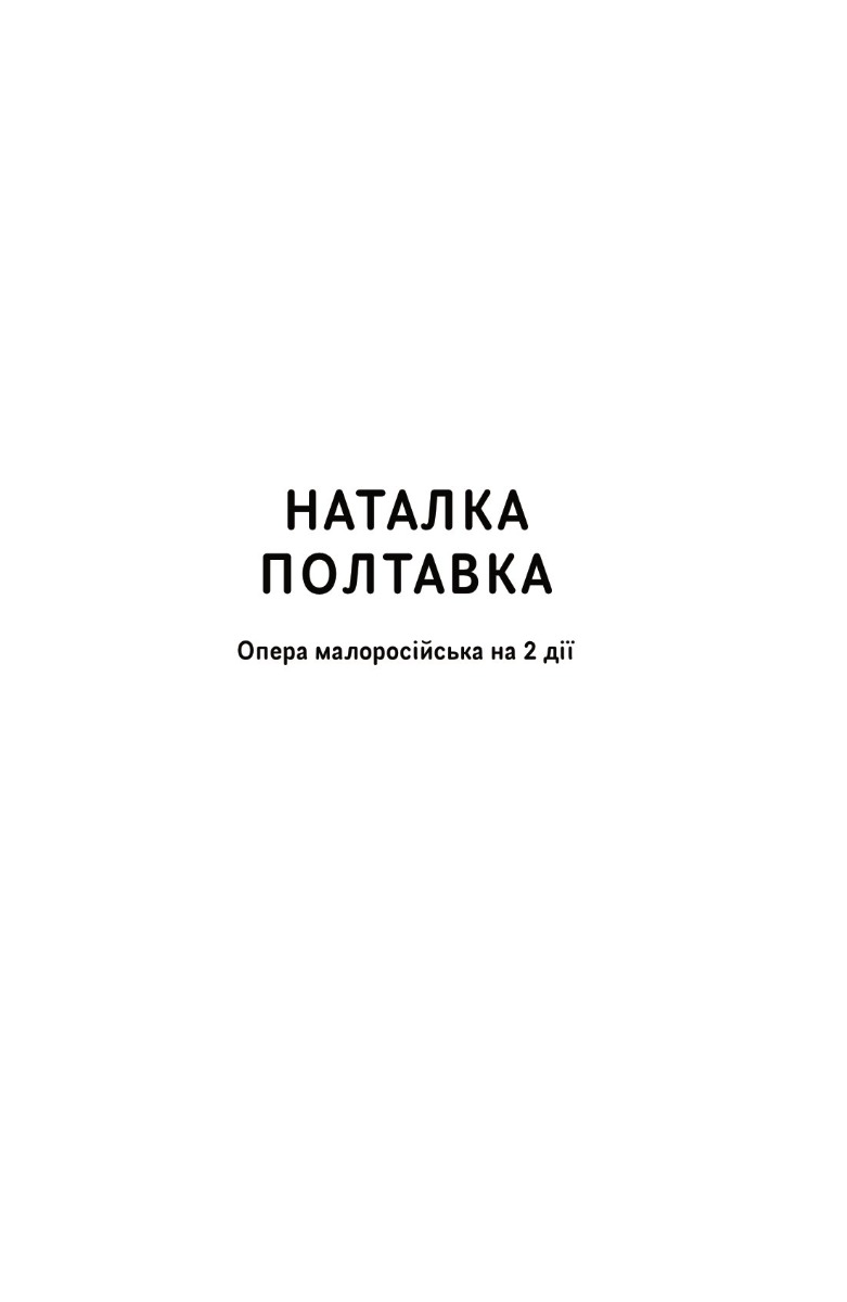 Книга "Іван Котляревський. Вибрані твори" (7888) 5