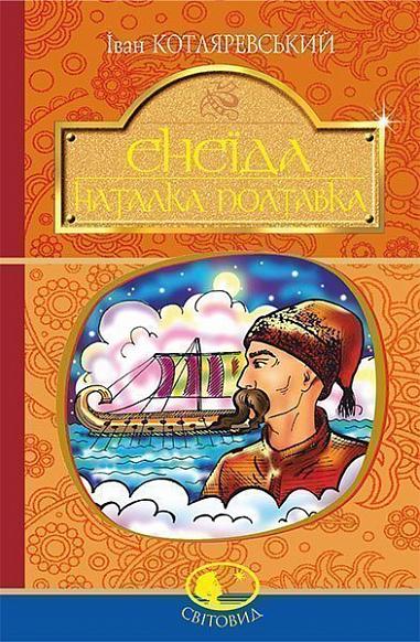 Книга "Котляревський І.П. Енеїда. Наталка Полтавка" (у) (9436)