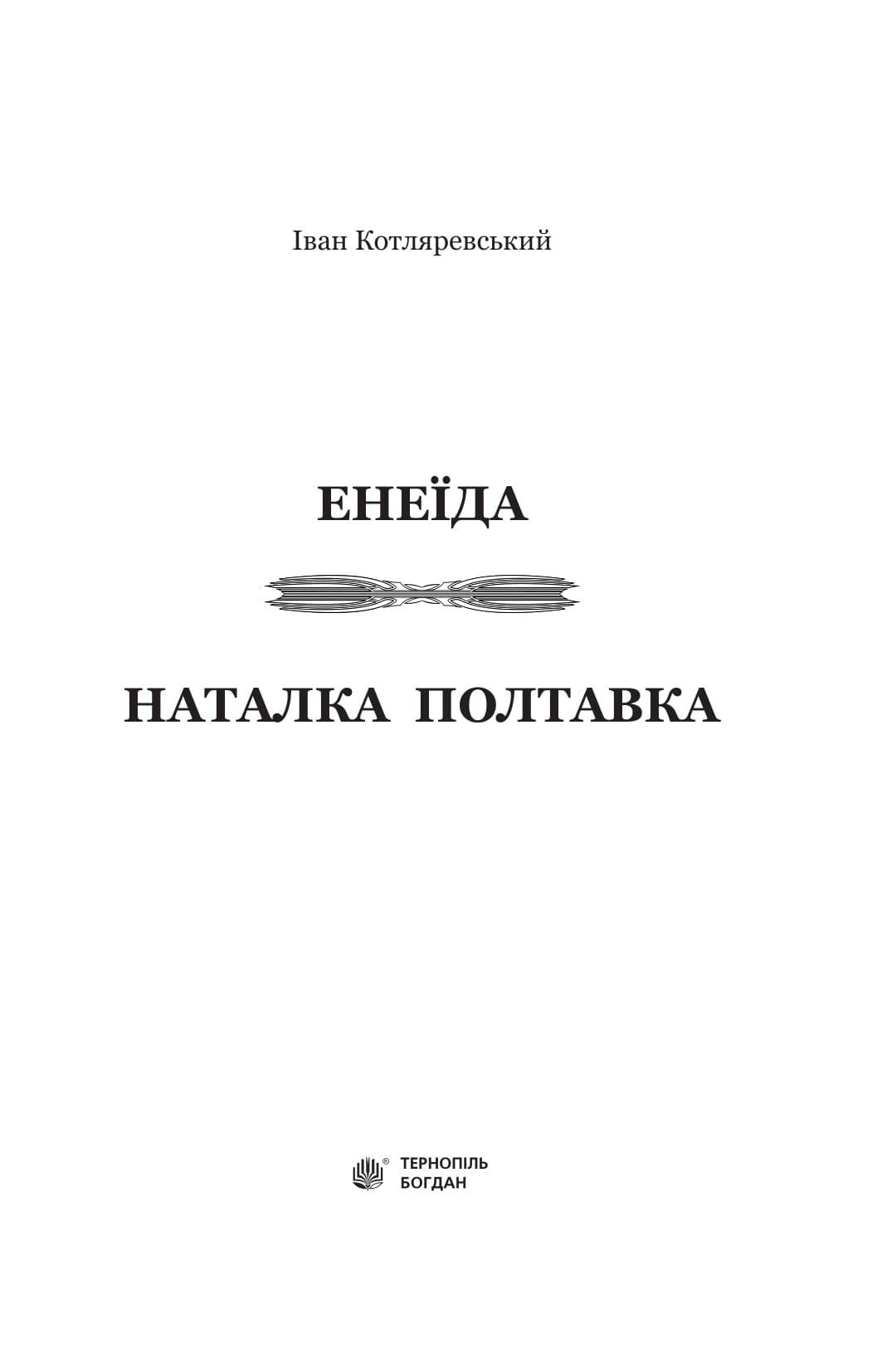 Книга "Котляревський І.П. Енеїда. Наталка Полтавка" (у) (9436) 1