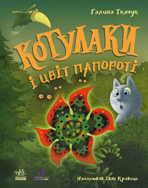 Книга "Котулаки: Котулаки и цвет папоротника. Ткачук Г." (в) (0280)