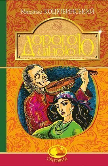 Книга "Коцюбинський М. Дорогою ціною" (у) (1101)