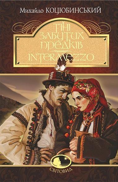 Книга "Коцюбинський М. Тіні забутих предків. Intermezzo" (у) (1231)