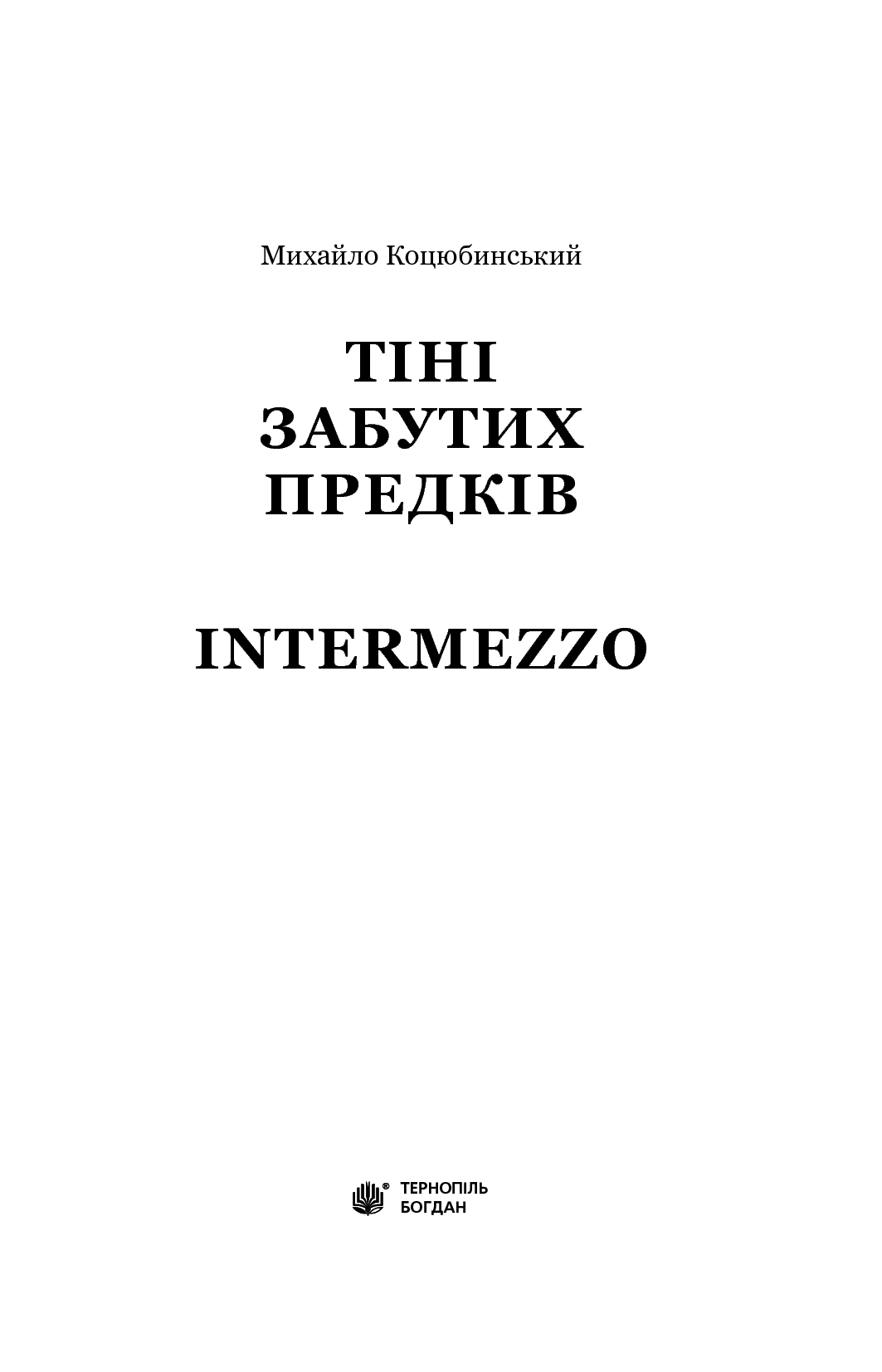 Книга "Коцюбинський М. Тіні забутих предків. Intermezzo" (у) (1231) 1