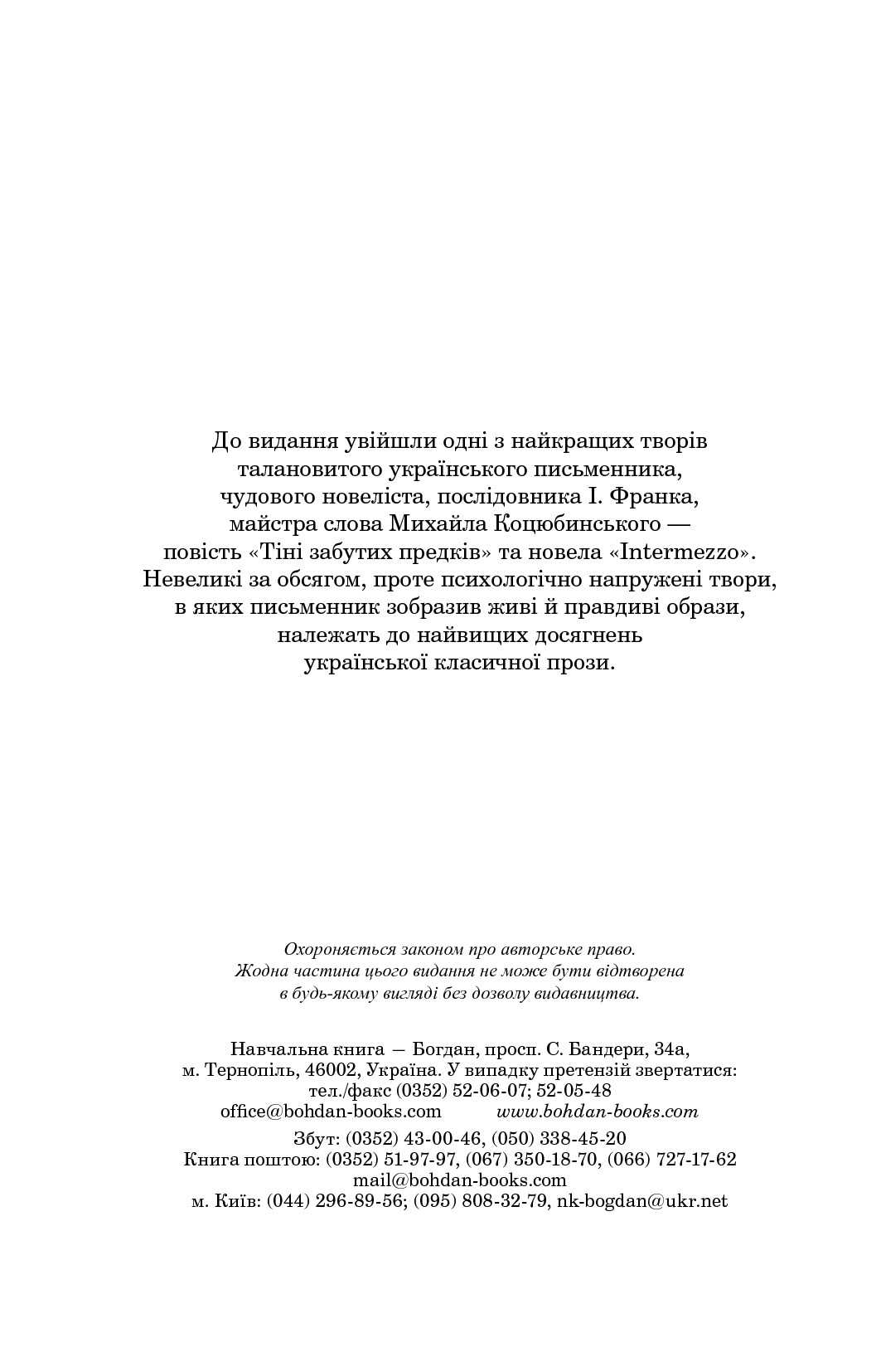 Книга "Коцюбинський М. Тіні забутих предків. Intermezzo" (у) (1231) 2