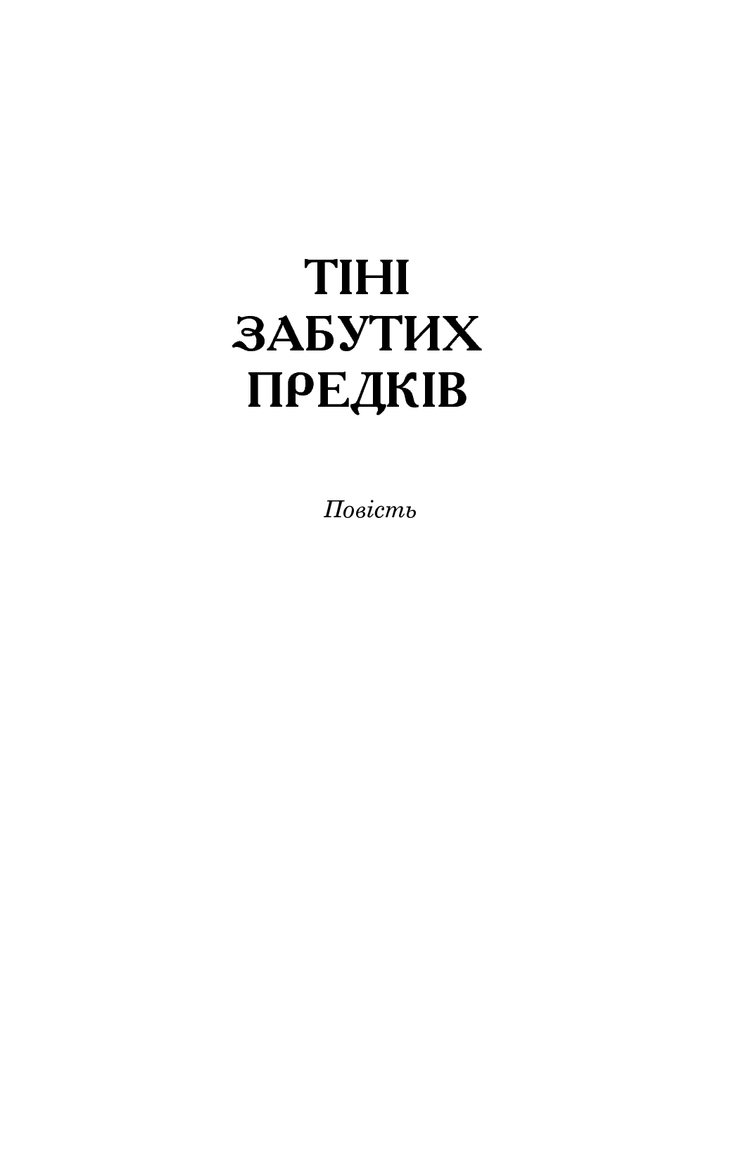 Книга "Коцюбинський М. Тіні забутих предків. Intermezzo" (у) (1231) 3