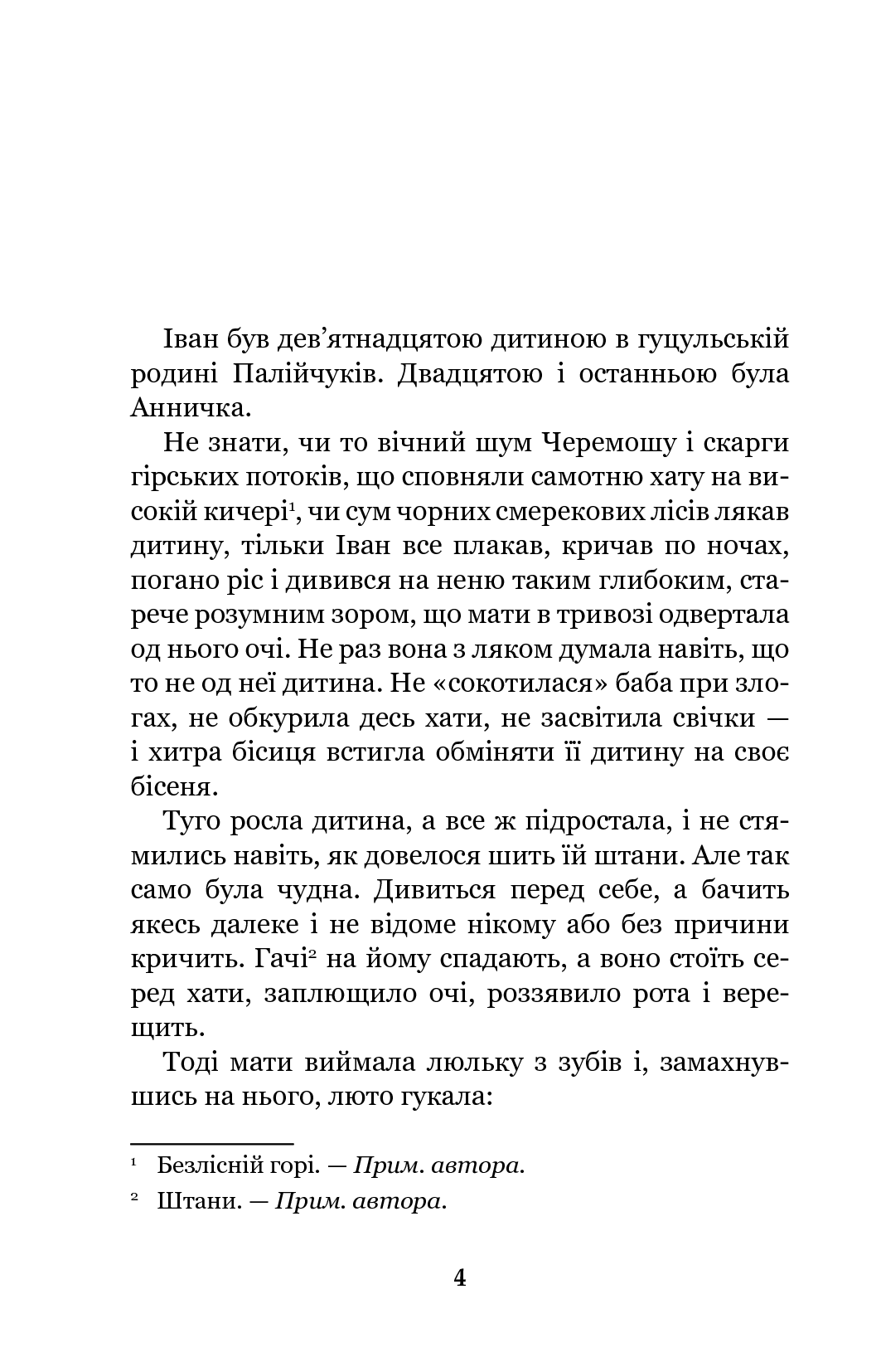 Книга "Коцюбинський М. Тіні забутих предків. Intermezzo" (у) (1231) 4
