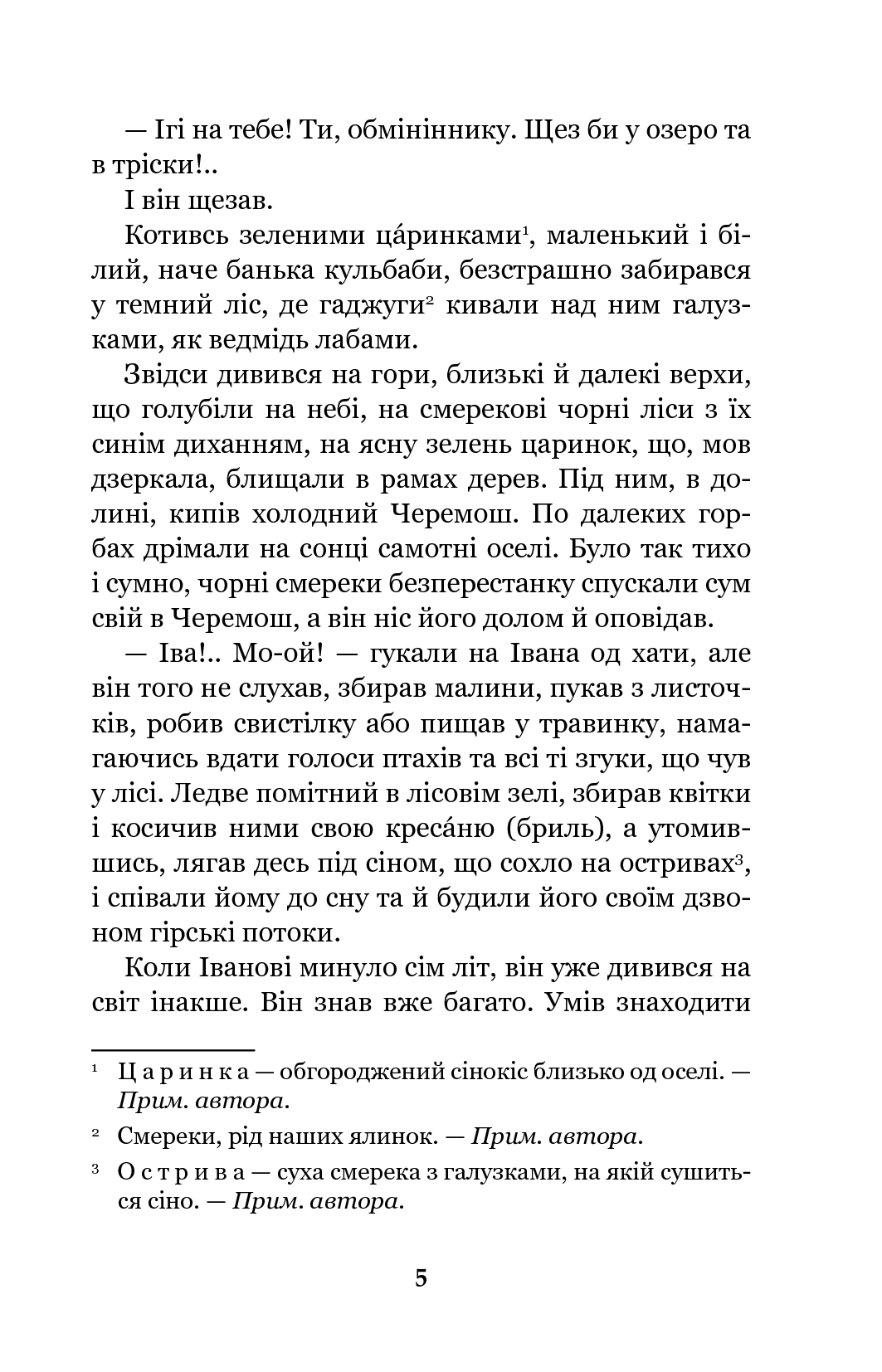 Книга "Коцюбинський М. Тіні забутих предків. Intermezzo" (у) (1231) 5