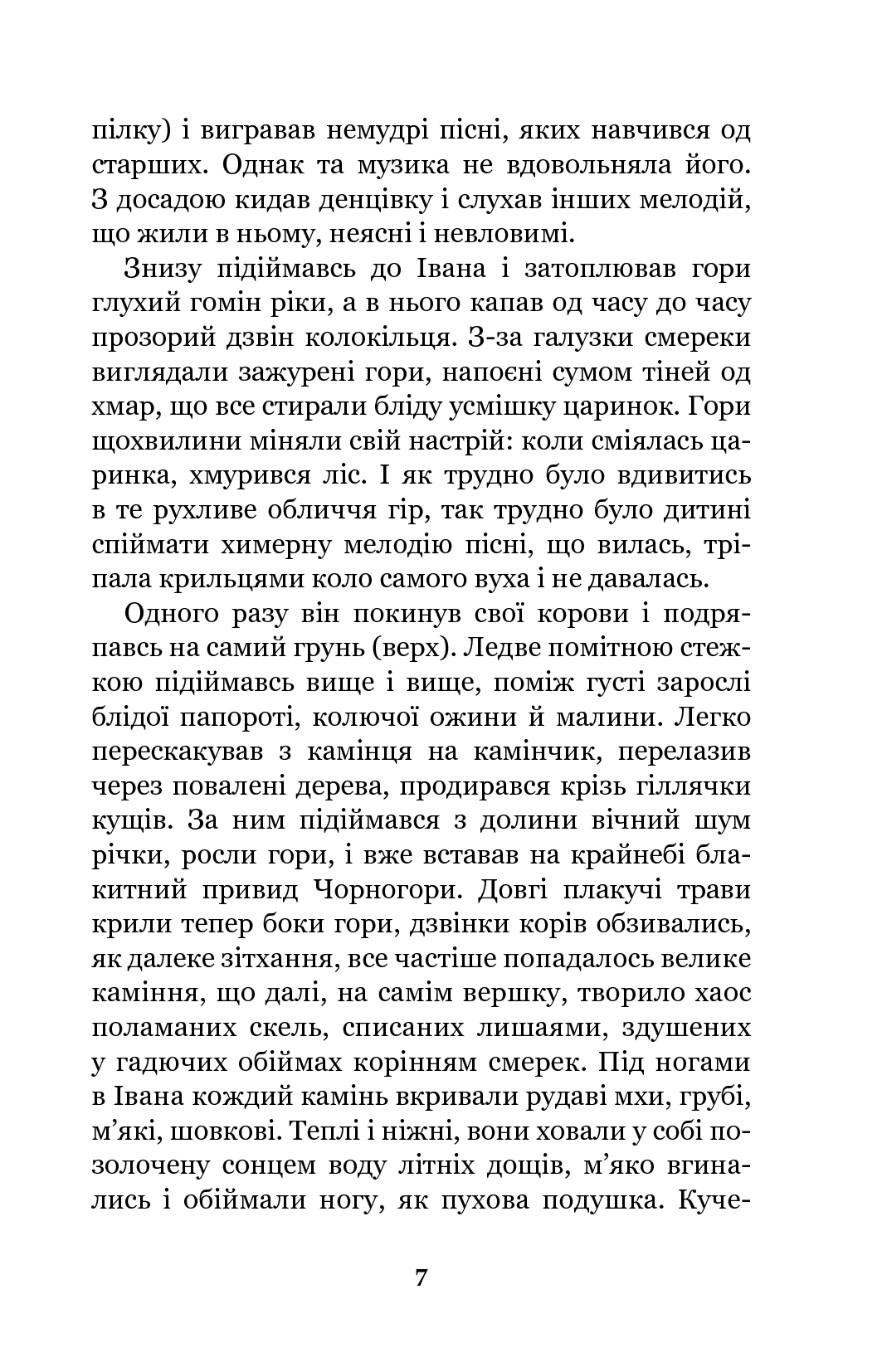 Книга "Коцюбинський М. Тіні забутих предків. Intermezzo" (у) (1231) 7
