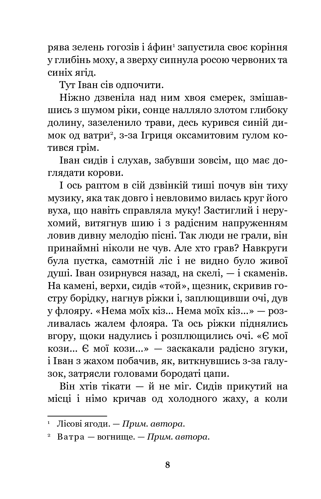 Книга "Коцюбинський М. Тіні забутих предків. Intermezzo" (у) (1231) 8