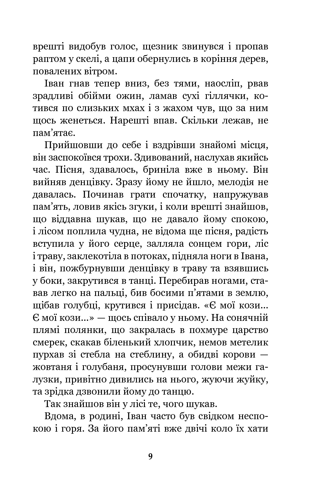 Книга "Коцюбинський М. Тіні забутих предків. Intermezzo" (у) (1231) 9
