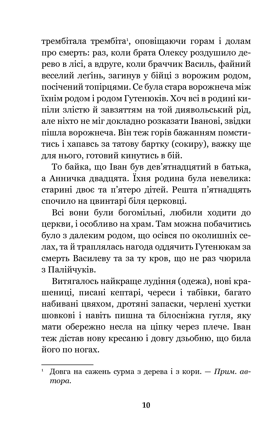 Книга "Коцюбинський М. Тіні забутих предків. Intermezzo" (у) (1231) 10