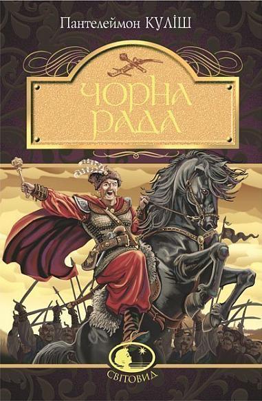 Книга "Куліш П. Чорна рада" (у) (9139)