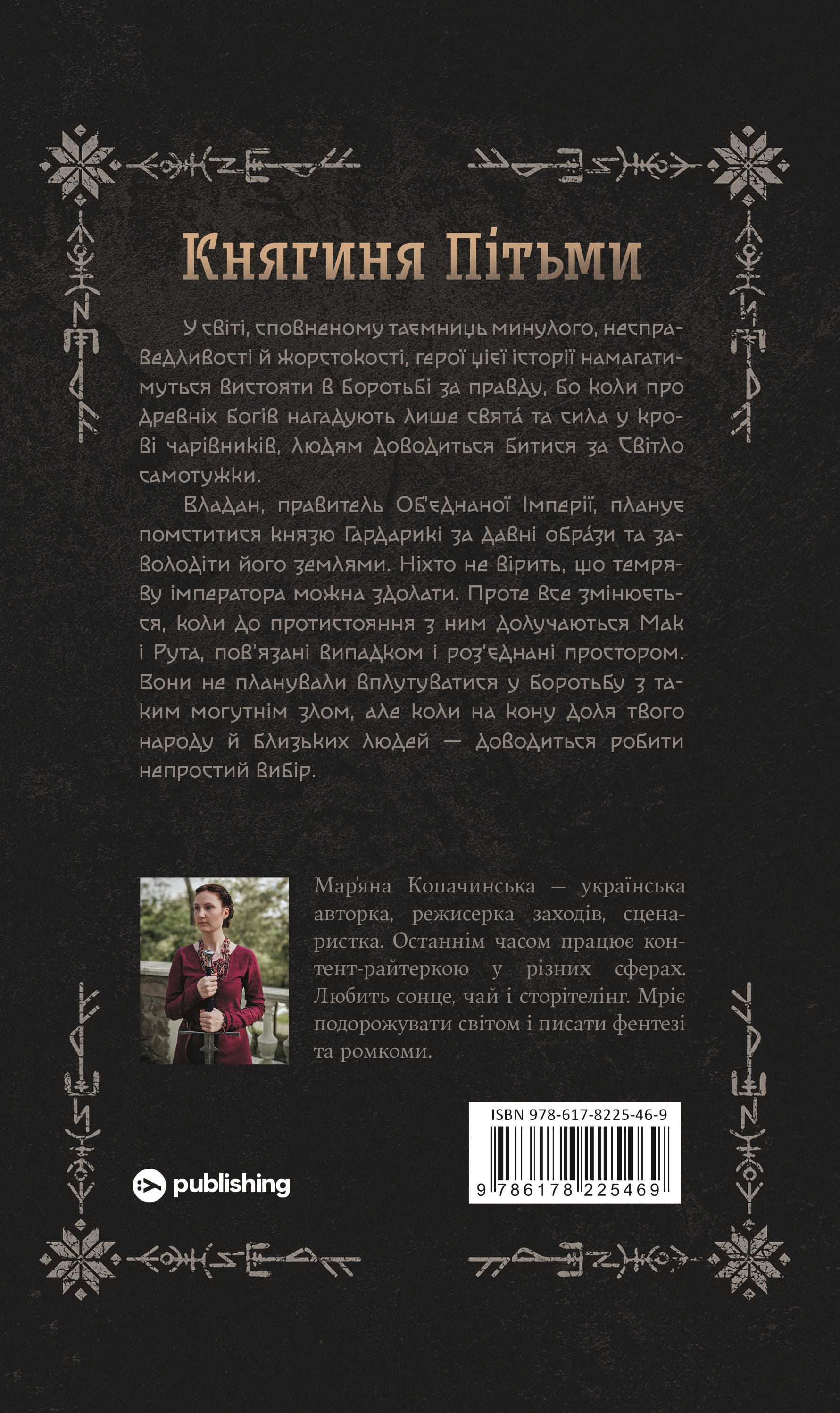 Книга "Марьяна Копачинская. Княгиня Тьмы" (5469) 1