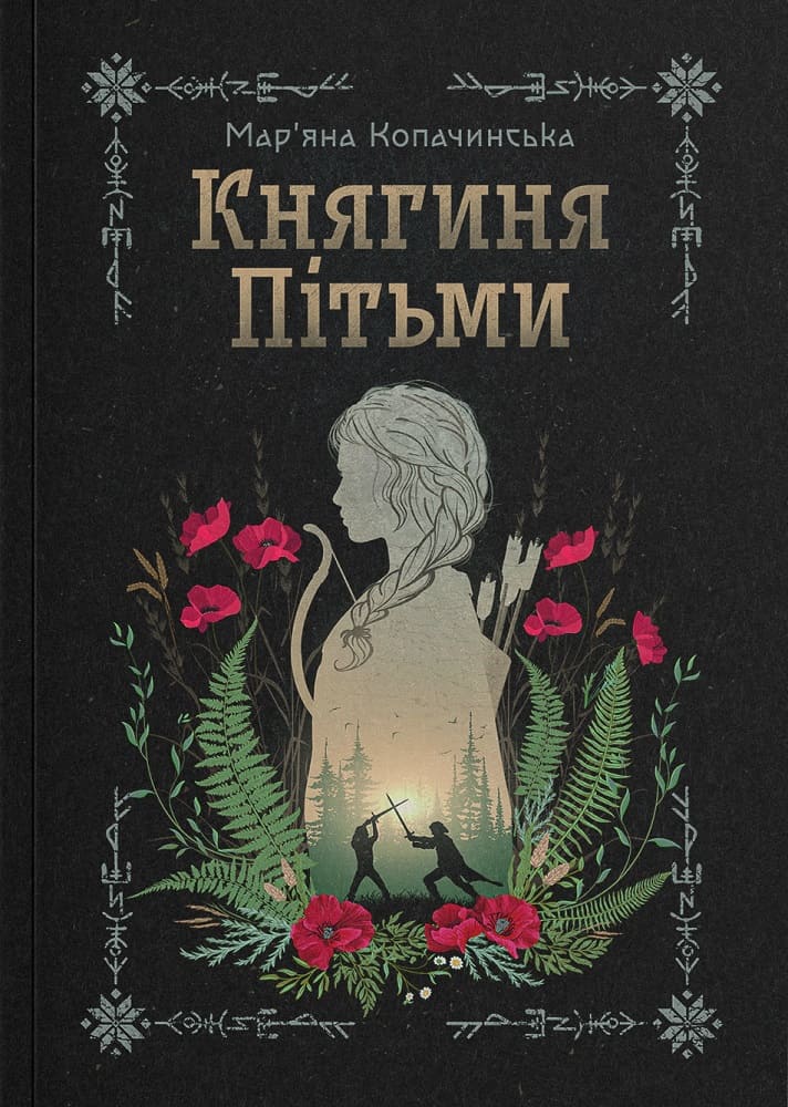 Книга "Марьяна Копачинская. Княгиня Тьмы" (5469)