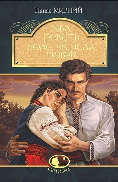 Книга "Мирний П. Хіба ревуть воли, як ясла повні?" (у) (3259)