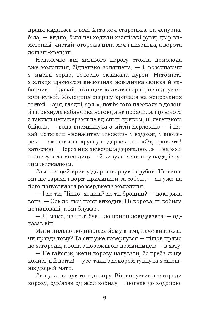 Книга "Мирний П. Хіба ревуть воли, як ясла повні?" (у) (3259) 7