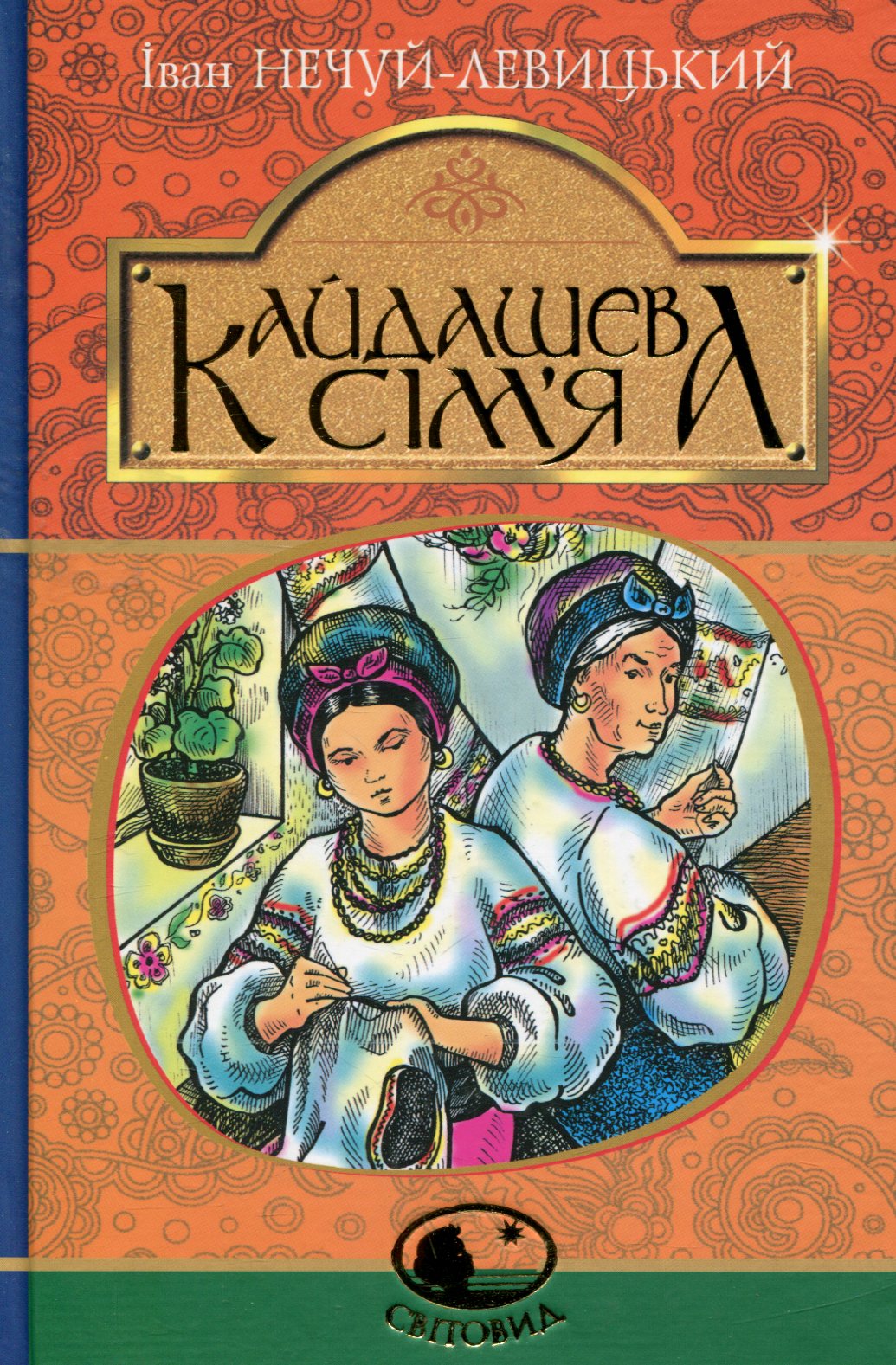 Книга "Нечуй-Левицький І.С. Кайдашева сім’я" (у) (8842)