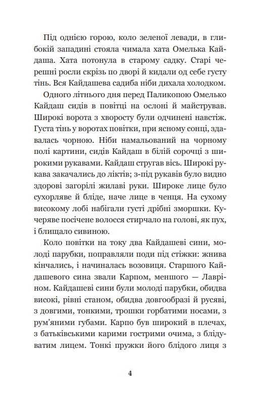 Книга "Нечуй-Левицький І.С. Кайдашева сім’я" (у) (8842) 3