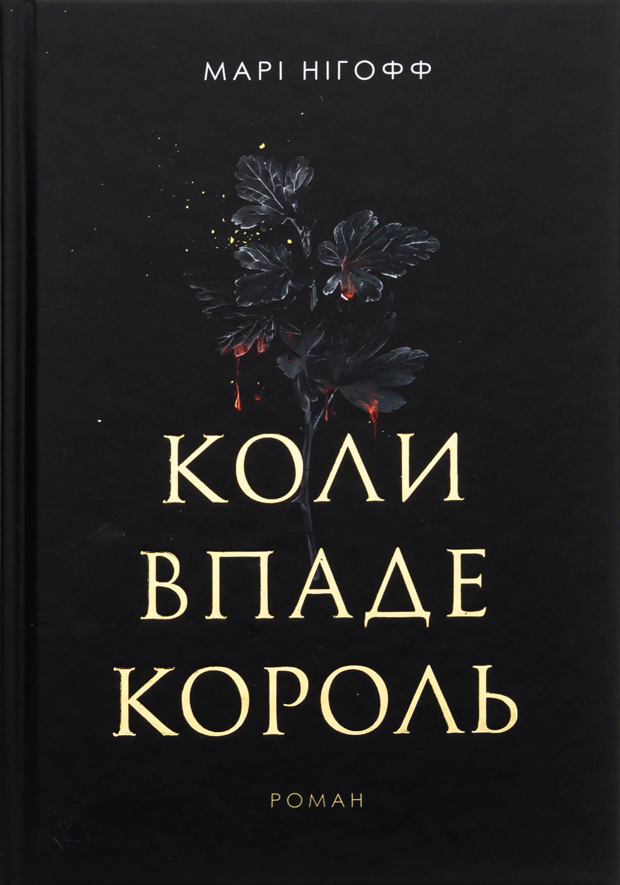 Книга "Нигофф М. Когда упадет король" (у) (1404)