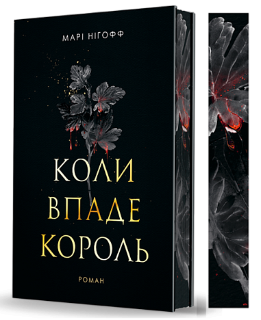 Книга "Нигофф М. Когда упадет король" (у) (1404) 2