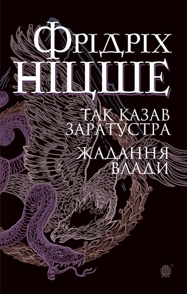 Книга "Ницше Ф. Так говорил Заратустра. Желание власти" (у) (5474)