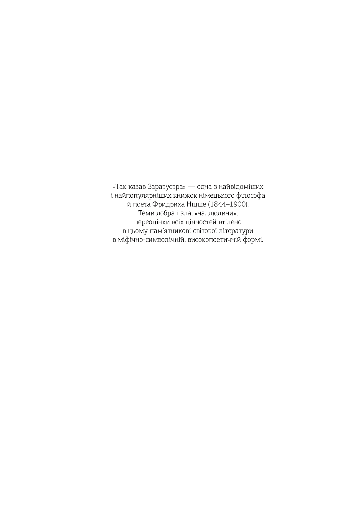 Книга "Ницше Ф. Так говорил Заратустра. Желание власти" (у) (5474) 1