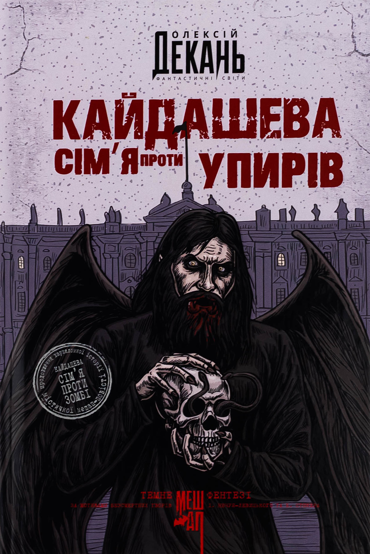 Книга "Алексей Декань. Кайдашева семья против упырей" (у) (1305)
