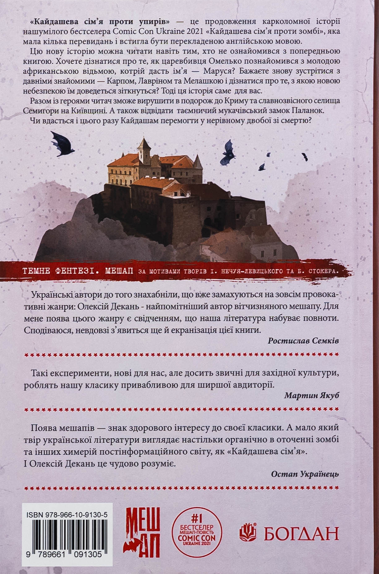 Книга "Алексей Декань. Кайдашева семья против упырей" (у) (1305) 1