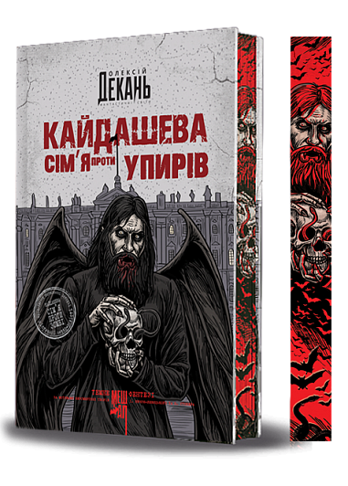 Книга "Алексей Декань. Кайдашева семья против упырей" (у) (1305) 2