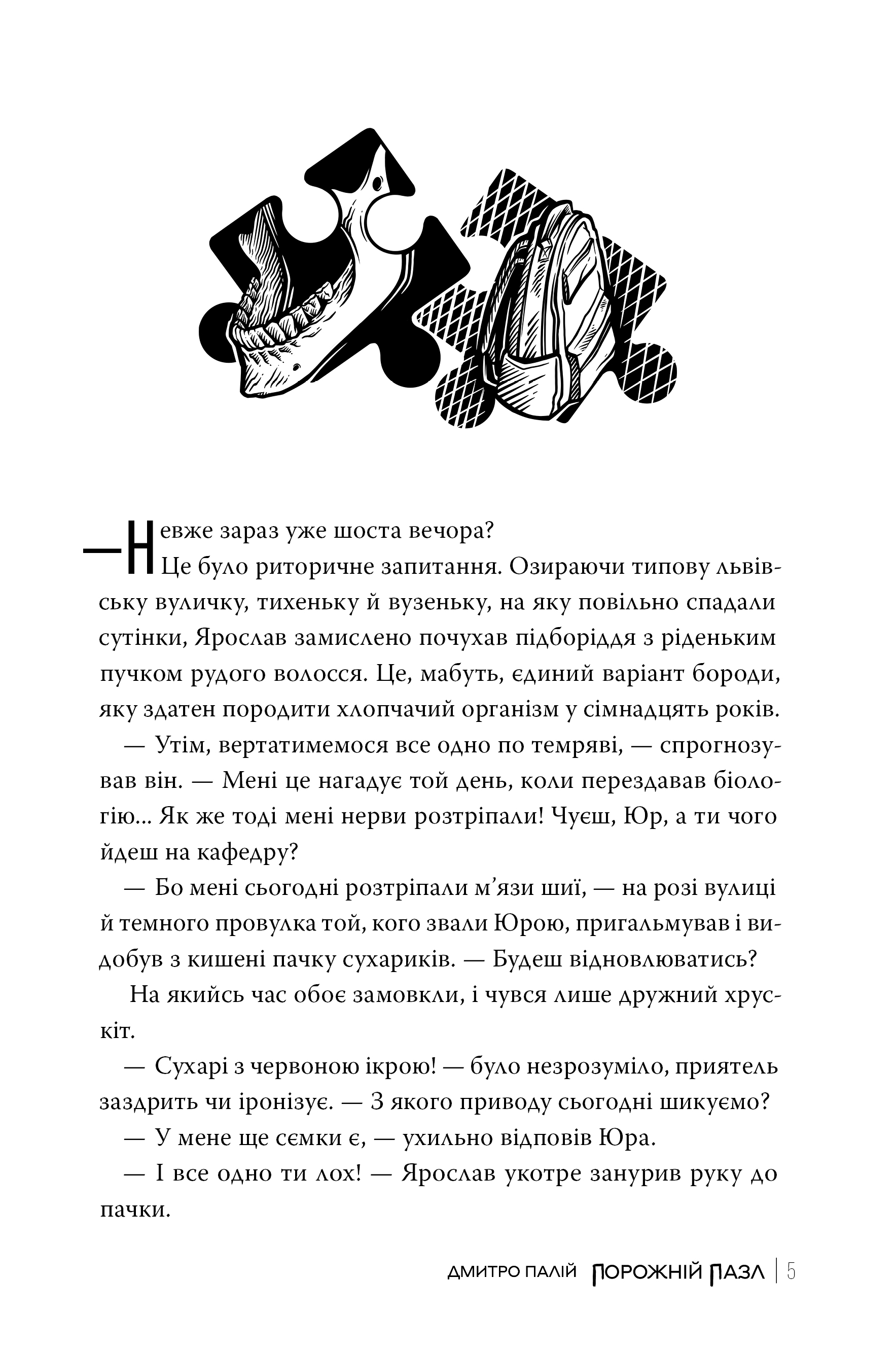 Книга "Паллий Д.Пустой пазл. Кн.1" (у) (6767) 2