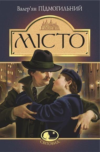 Книга "Підмогильний В. Місто" (у) (1133)
