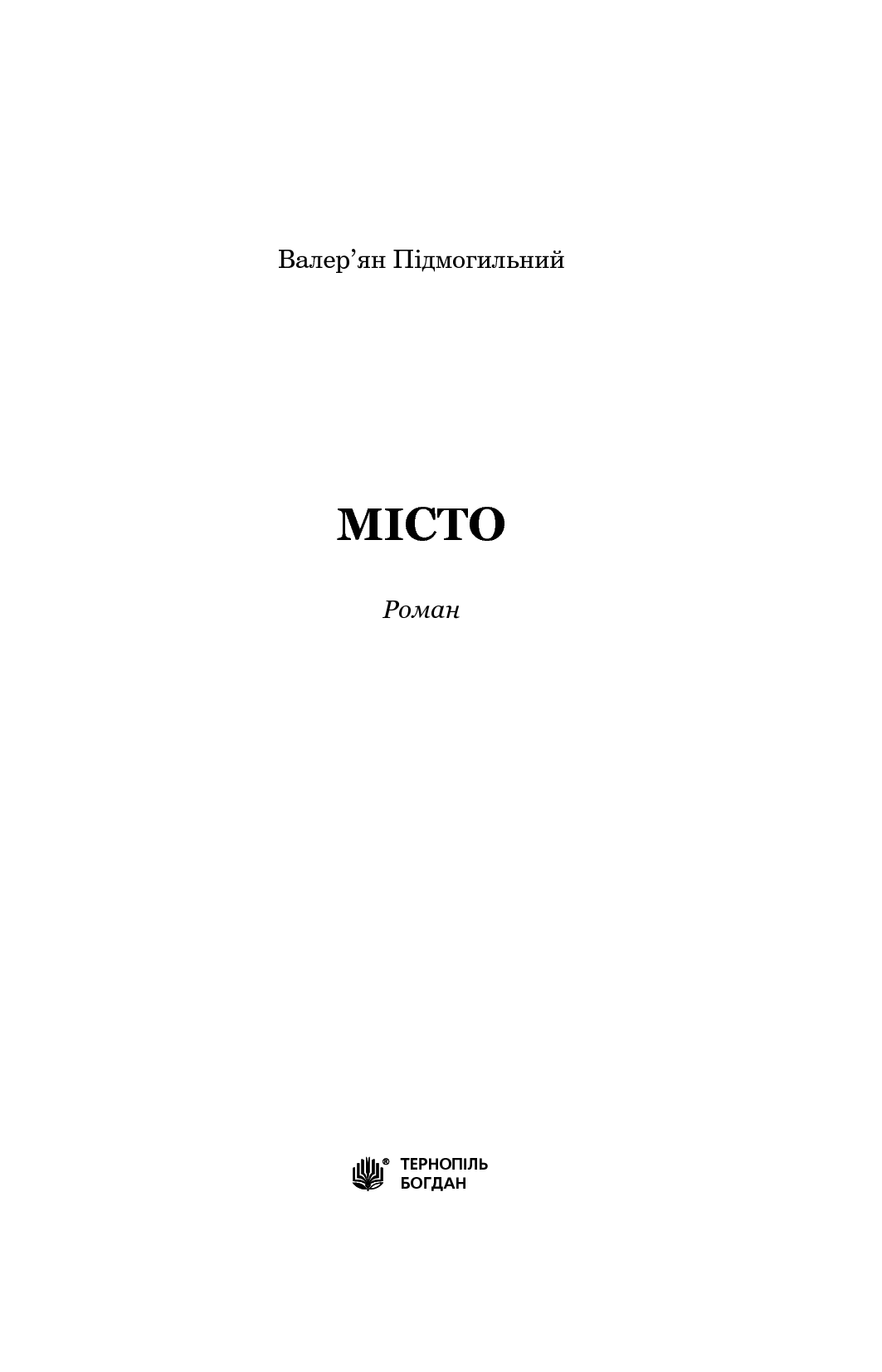 Книга "Підмогильний В. Місто" (у) (1133) 2