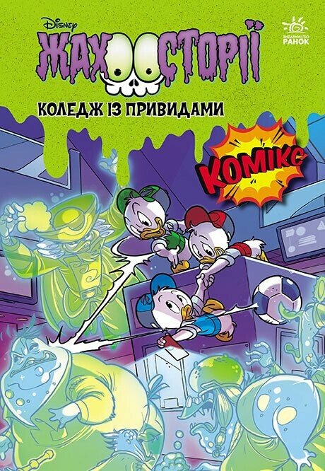 Книга комикс "Дисней. Сборник ужасов. Колледж с привидениями. Тени черного леса" (у) (5698)