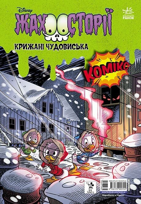 Книга комікс "Дісней. Збірка жахосторій. Пазури у скринці. Крижані чудовиська" (у) (5704)