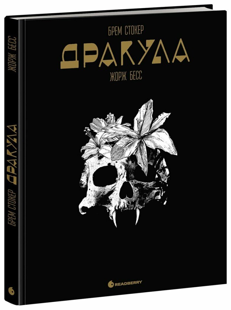 Книга комикс "Дракула. ​​Брем Стокер. Жорж Бесс" (у) (5087) 2