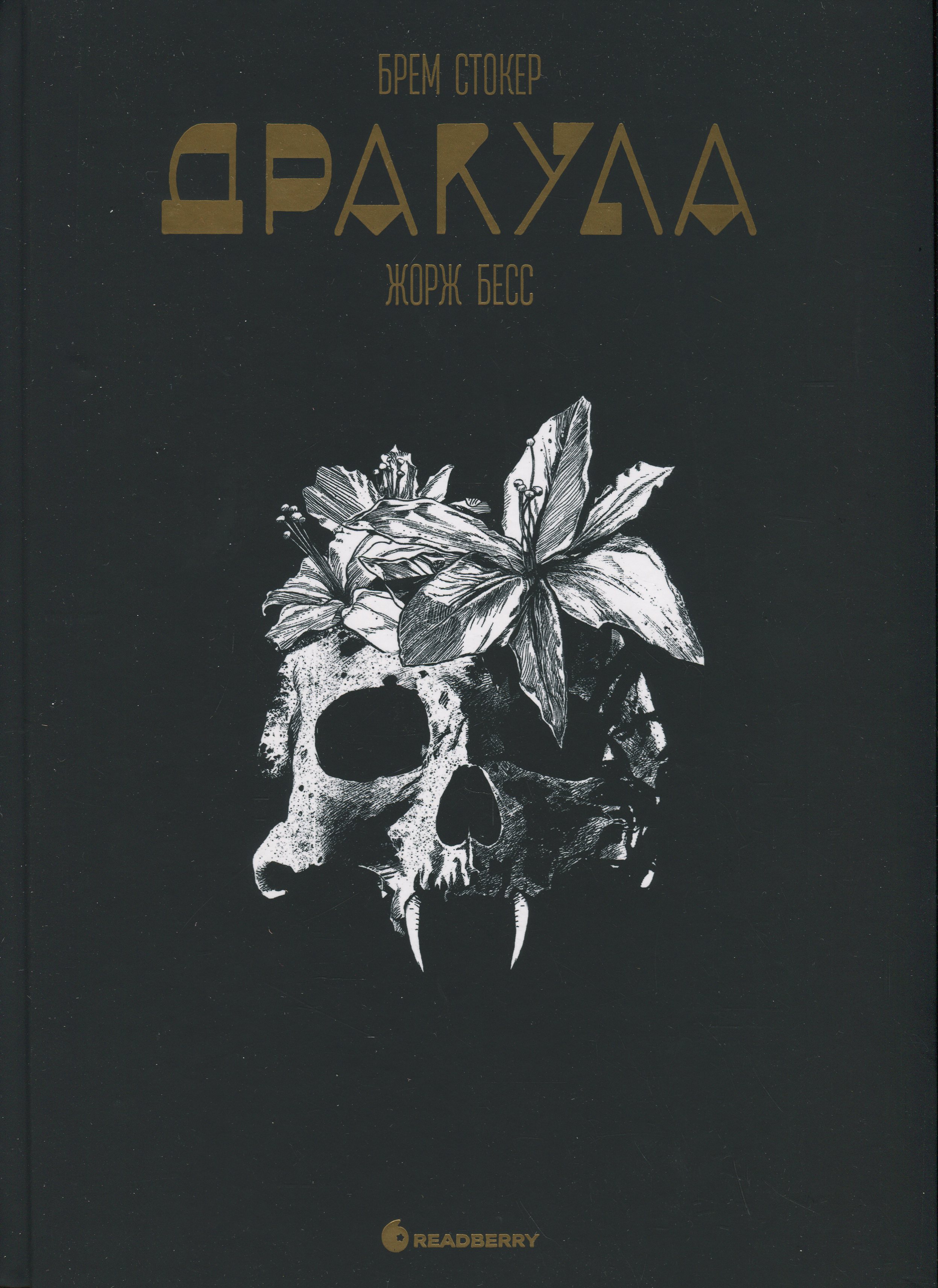 Книга комикс "Дракула. ​​Брем Стокер. Жорж Бесс" (у) (5087)