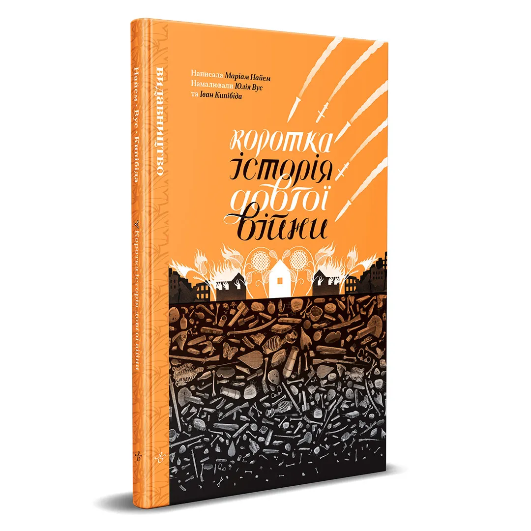 Книга комикс "Краткая история долгой войны. Мариам Найем, Юлия Ус, Иван Кипибида" (у) (9161) 2