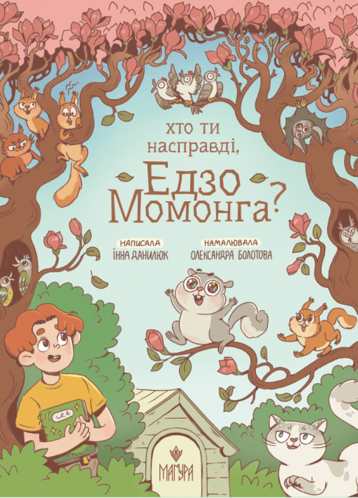 Книга "Данилюк И. Кто ты на самом деле, Эдзо Момонга?" (в) (7577)
