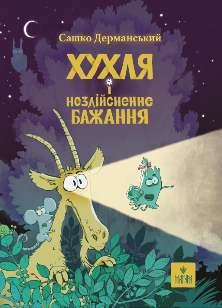 Книга "Дерманский С. Хухля и несбыточное желание"(у) (7553)