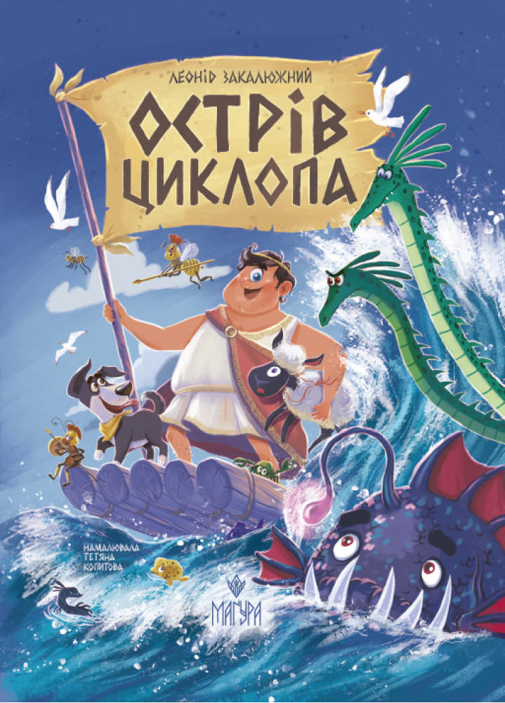 Книга "Заклюжный Л. Остров Циклопа" (у) (7614)