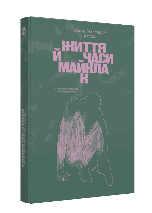 Книга "Джон Максвелл Кутзее. Жизнь и времена Майкла К" (у) (1243)