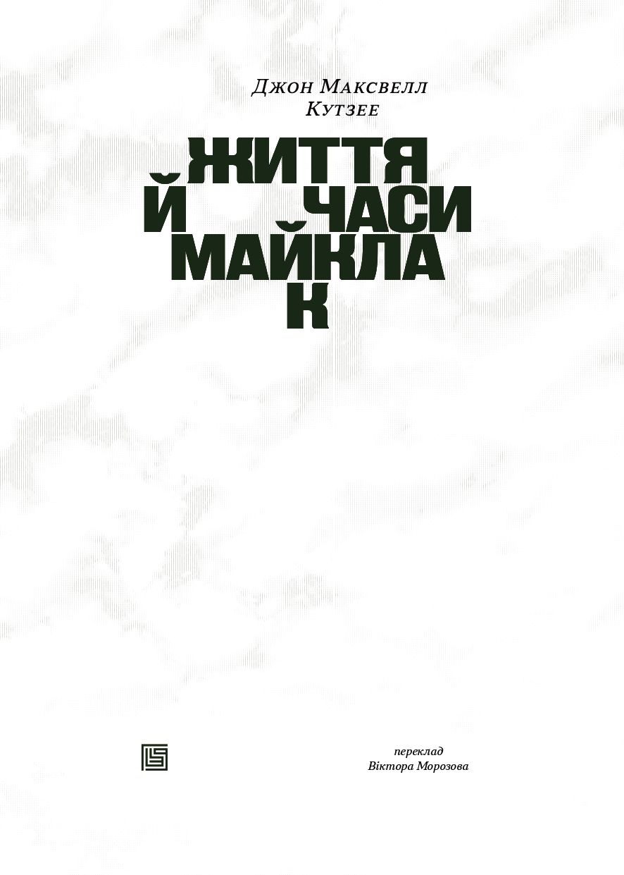 Книга "Джон Максвелл Кутзее. Жизнь и времена Майкла К" (у) (1243) 2