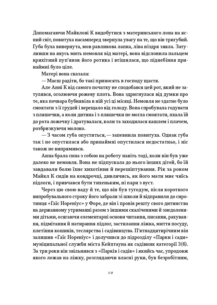 Книга "Джон Максвелл Кутзее. Жизнь и времена Майкла К" (у) (1243) 6